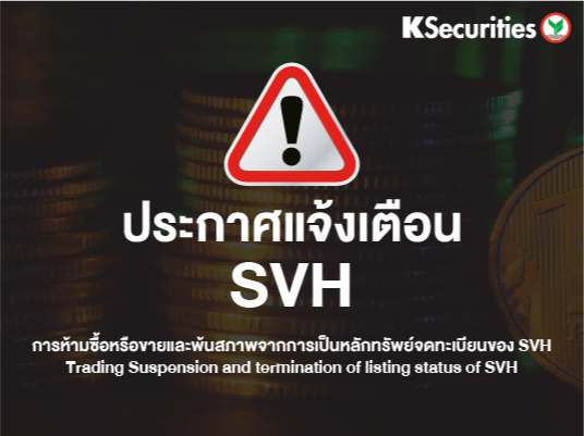 ประกาศแจ้งเตือน SVH